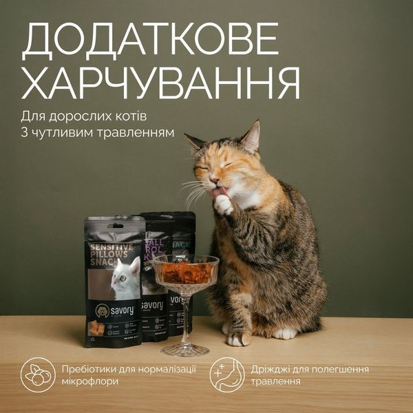 Savory Cats Snacks Pillows Sensitive Хрумкі ласощі для дорослих котів з чутливим травленням, 60 г, 60г