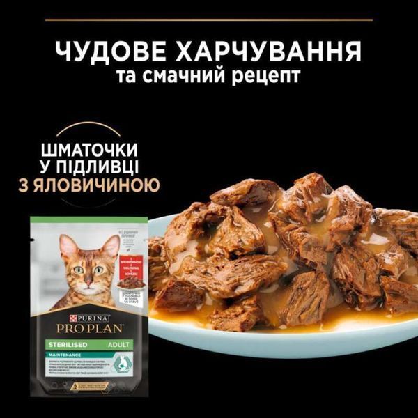 Pro Plan Adult Sterilised Maintenance Beef для стерилізованих кішок,ЯЛОВИЧИНА, 85г, 85г