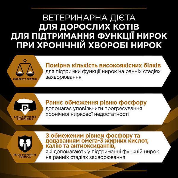 ProPlan Veterinary Diets NF Renal Function Early Care для кішок з ранніми захворюваннями нирок, 1,5кг